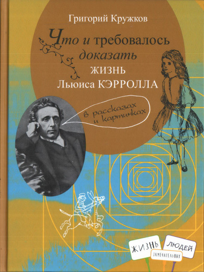 Что и требовалось доказать. Жизнь Льюиса Кэрролла в рассказах и картинках