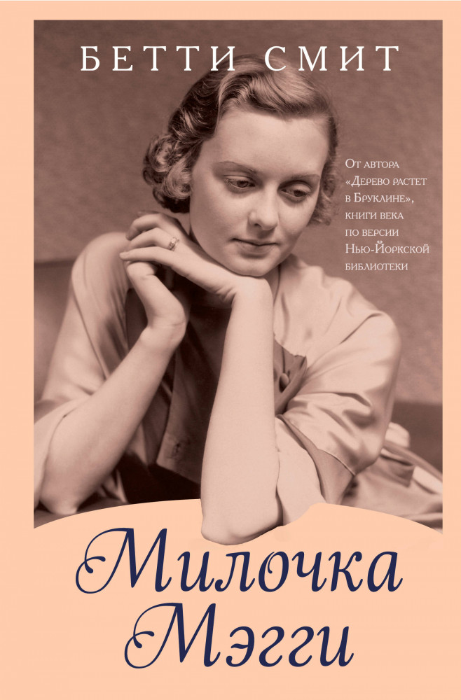 Милочка Мэгги | Через тернии к звездам. Проза Бетти Смит