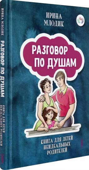 Книга для детей неидеальных родителей