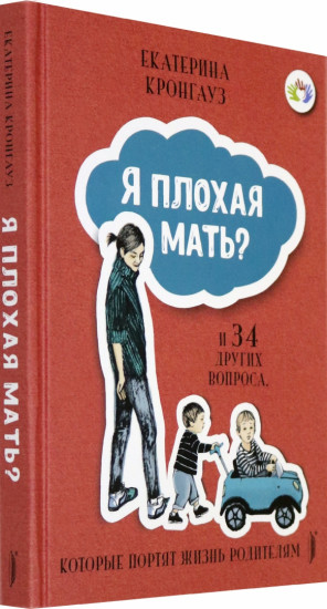 Я плохая мать? И 34 других вопроса, которые портят жизнь родителям