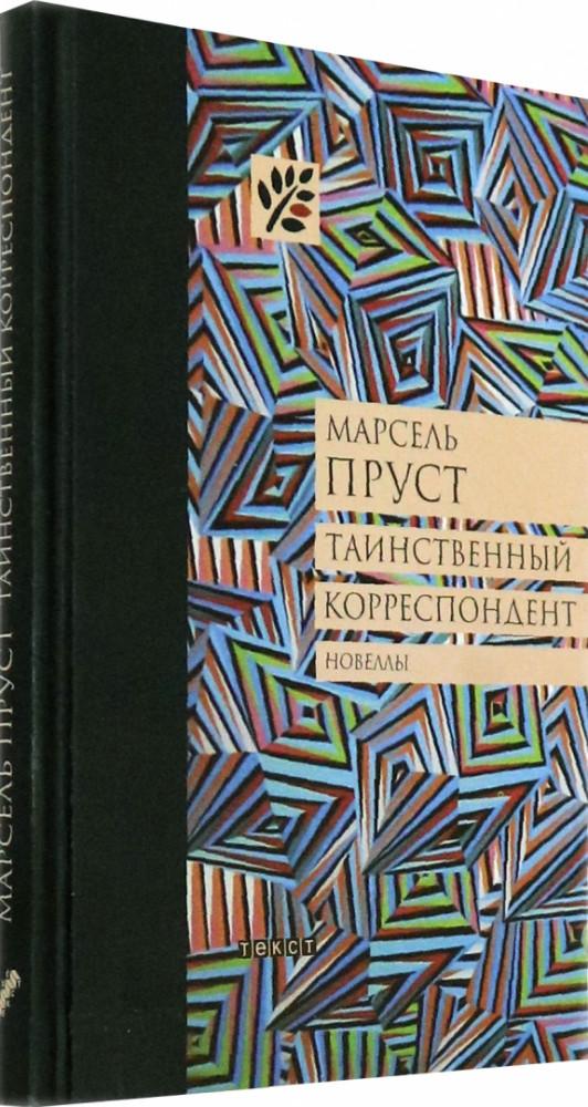 Таинственный корреспондент. Новеллы | Квадрат