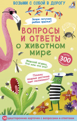 Вопросы и ответы о животном мире