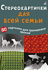 Асборн — карточки. Стереокартинки для всей семьи