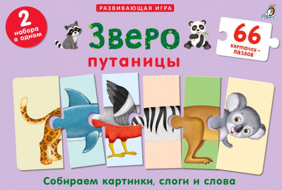 Зверопутаницы