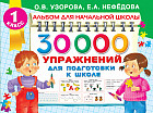 30000 упражнений для подготовки к школе