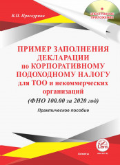 Пример заполнения декларации по КПН для ТОО и некоммерческих организаций (ФНО 100.00 за 2020г)