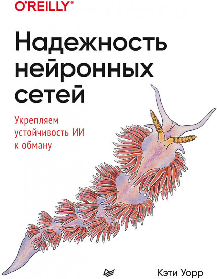 Надежность нейронных сетей
