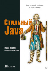 Стильный Java. Код, который работает всегда