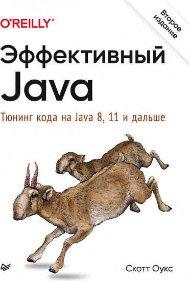 Эффективный Java. Тюнинг кода на Java 8