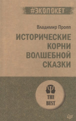 Исторические корни волшебной сказки