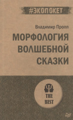 Морфология волшебной сказки