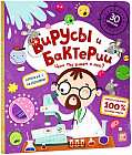 Вирусы и бактерии. Что мы знаем о них? Книжка с окошками