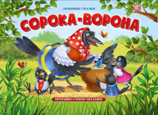 Сорока-ворона. Книжка-панорамка