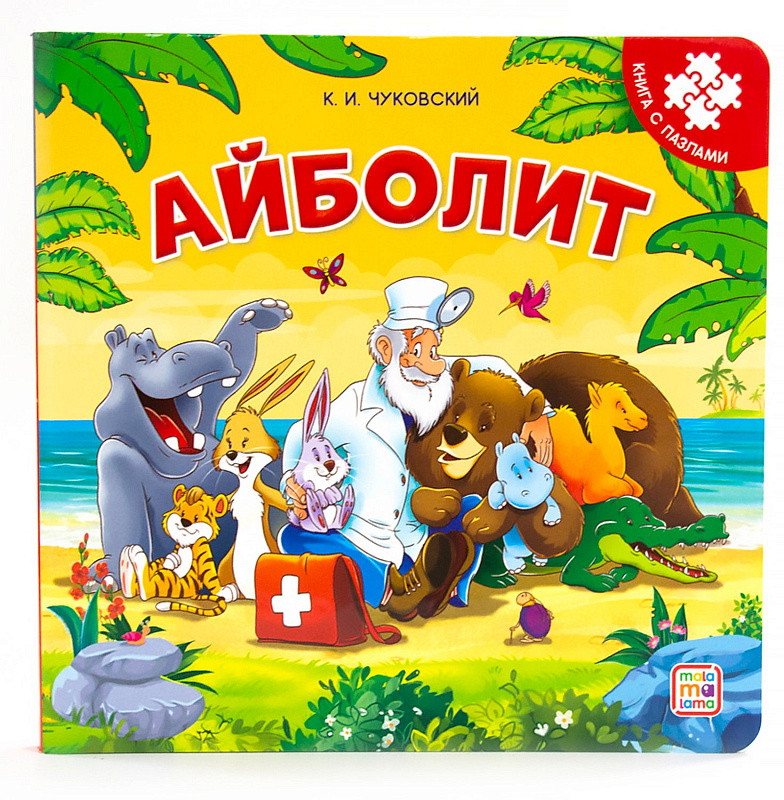 Книга с пазлами. Айболит | Книга-пазл