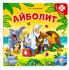 Книга с пазлами. Айболит