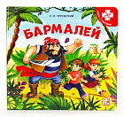 Книга-пазл. Бармалей