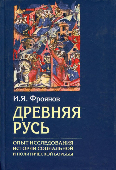 Древняя Русь. Опыт исследования истории