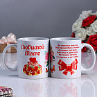 Кружка «Любимой маме»