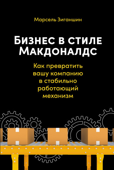 Бизнес в стиле «Макдоналдс». Как превратить вашу компанию в стабильно работающий механизм