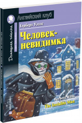 Человек-невидимка