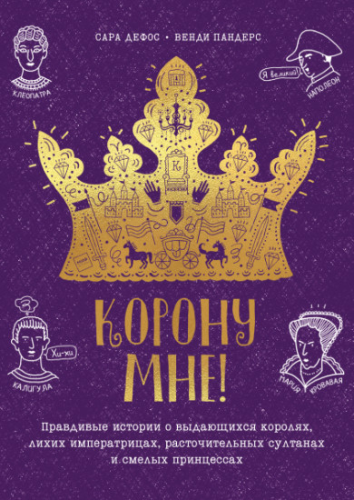 Корону мне!