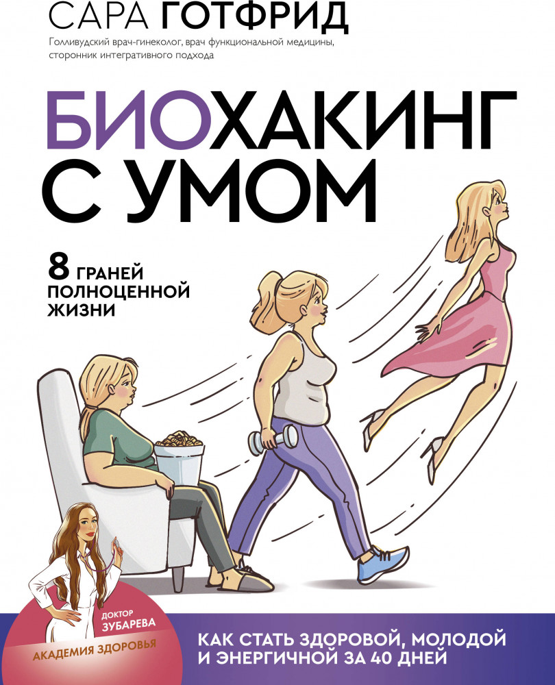 Биохакинг с умом: 8 граней полноценной жизни. Как стать здоровой, молодой и энергичной за 40 дней | Доктор Зубарева: академия здоровья