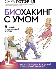 Биохакинг с умом