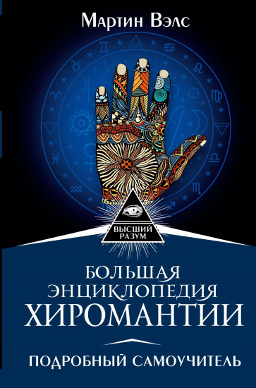 Большая энциклопедия хиромантии