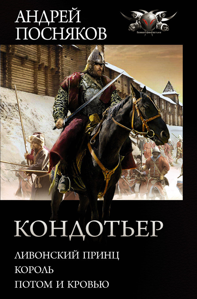 Кондотьер | Коллекция