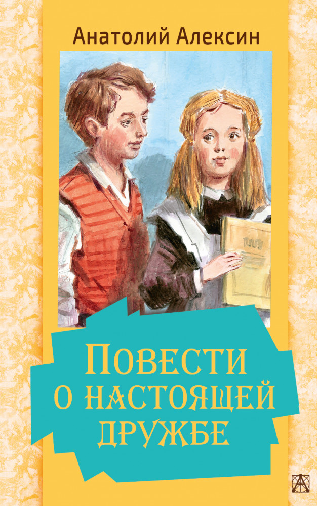 Повести о настоящей дружбе | Золотая классика — детям!