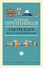 Сакура и дуб. Ветка сакуры; Корни дуба