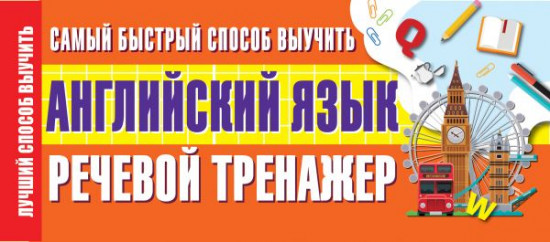 Самый быстрый способ выучить английский