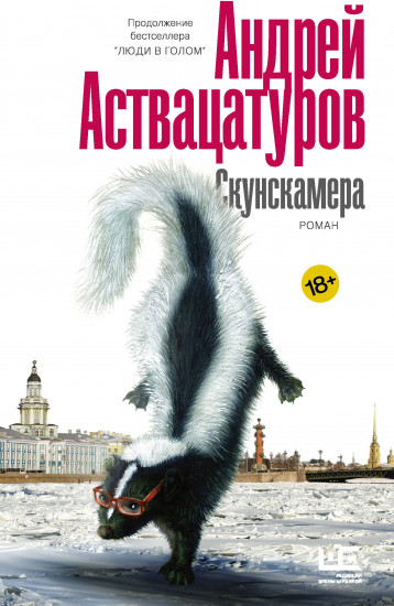 Скунскамера