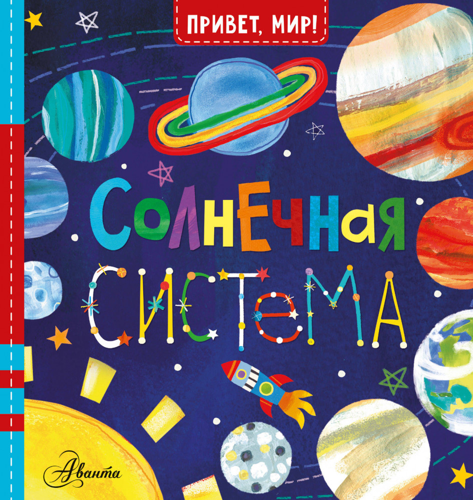 Солнечная система | Привет, мир!