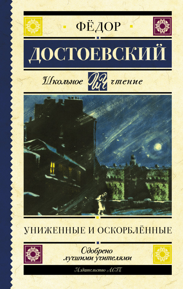 Униженные и оскорблённые | Школьное чтение