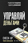 Управляй деньгами: check-up твоих финансов