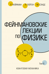Фейнмановские лекции по физике.Том VI