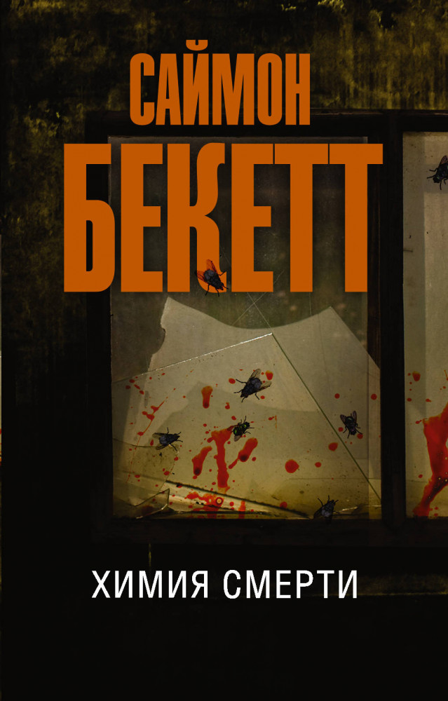 Химия смерти | Эксклюзив. Лучшие детективы