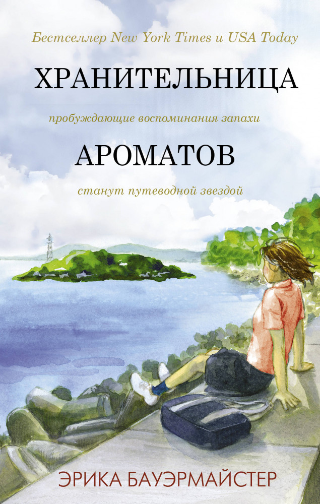 Хранительница ароматов | Лабиринты жизни