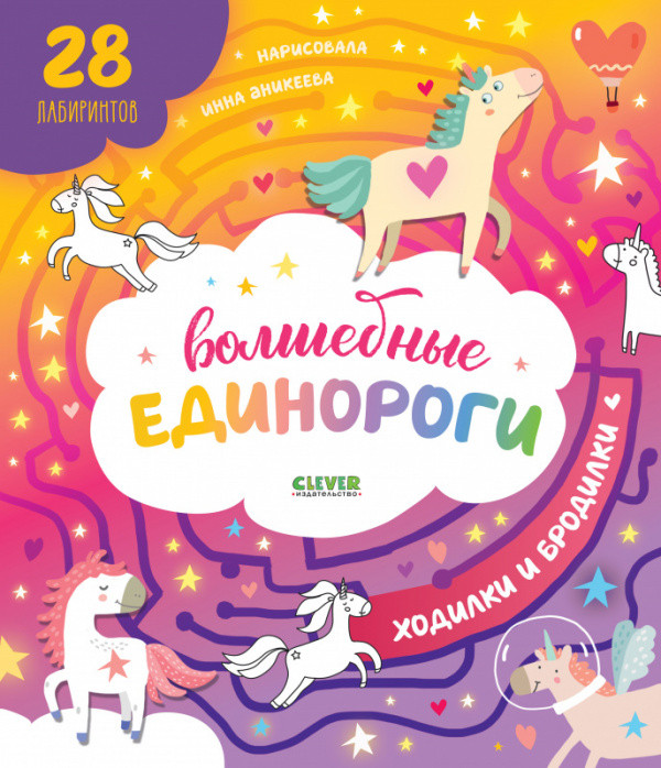 Лабиринты. Волшебные единороги. Бродилки и ходилки | Лабиринты