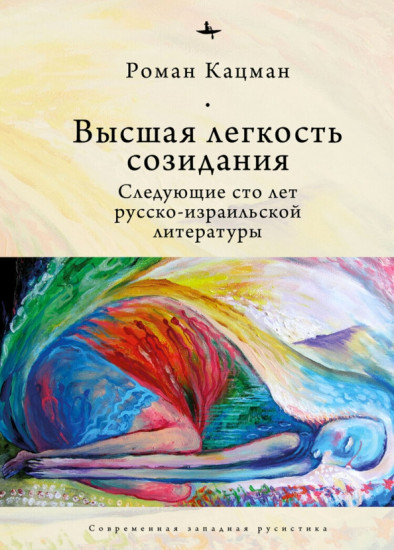 Высшая легкость созидания