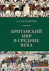 Британский мир в средние века