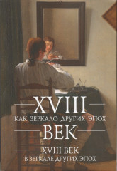 XVIII век как зеркало других эпох