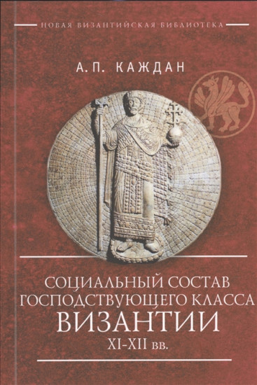 Социальный состав господствующего класса Византии XI-XII вв.