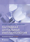 Наглядная дентальная имплантология