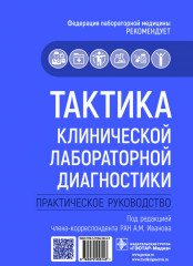 Тактика клинической лабораторной диагностики