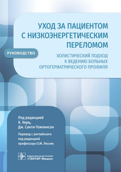 Уход за пациентом с низкоэнергетическим переломом. Холистический подход к ведению больных