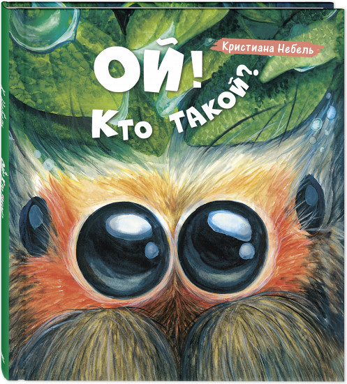 Ой! Кто такой?