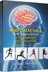 Нейроатлетика для улучшения