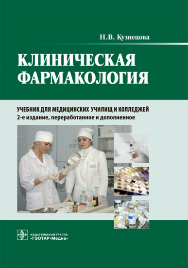 Клиническая фармакология. Учебник